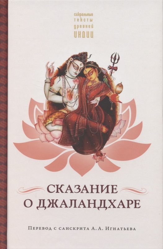 Обложка книги "Сказание о Джаландхаре"