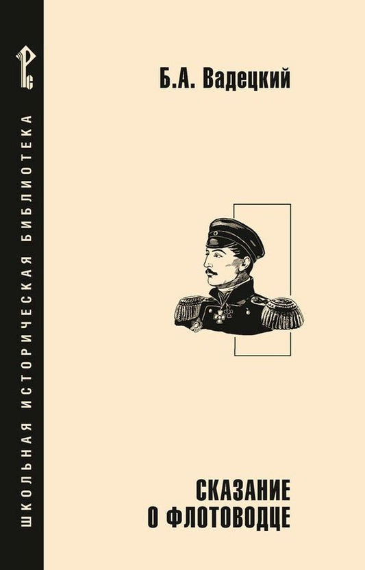 Обложка книги "Сказание о флотоводце"