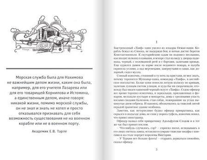 Фотография книги "Сказание о флотоводце"