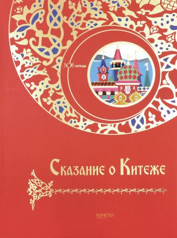 Обложка книги "Сказание о Китеже"