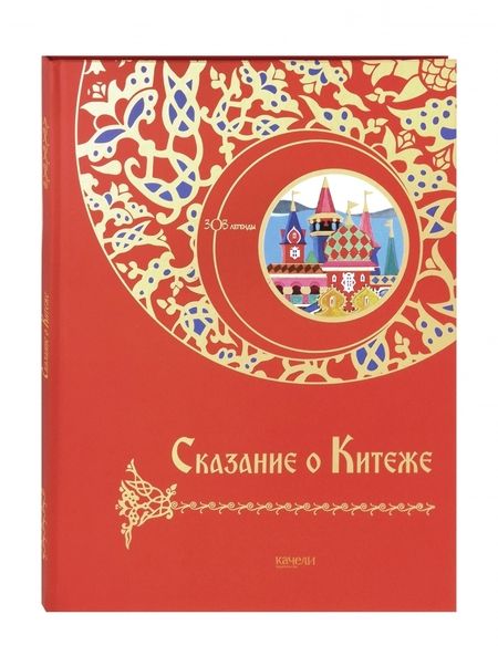 Фотография книги "Сказание о Китеже"