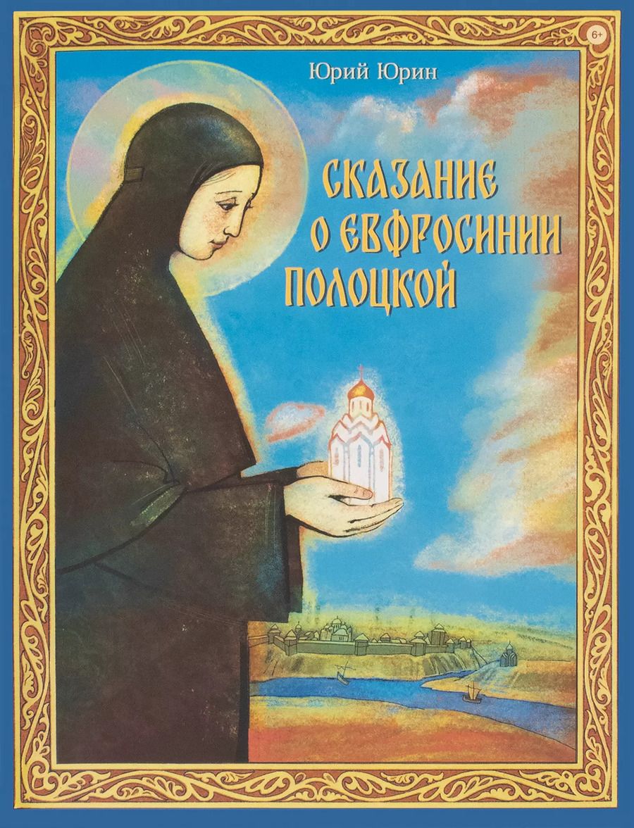 Обложка книги "Сказание о Евфросинии Полоцкой"