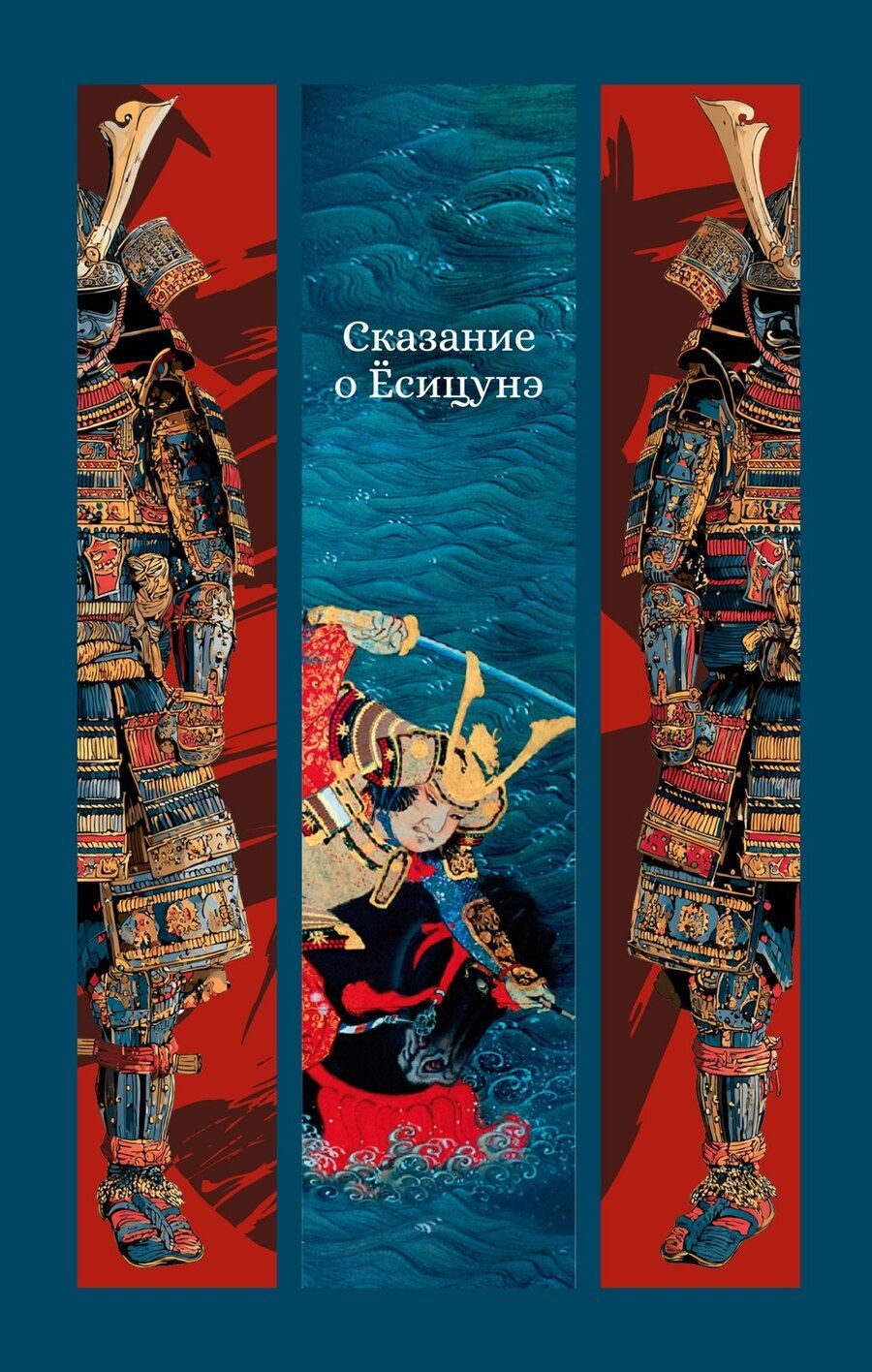 Обложка книги "Сказание о Ёсицунэ"