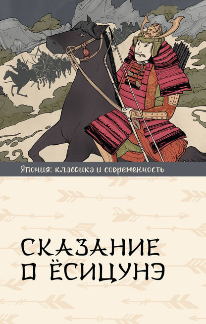 Обложка книги "Сказание о Ёсицунэ"