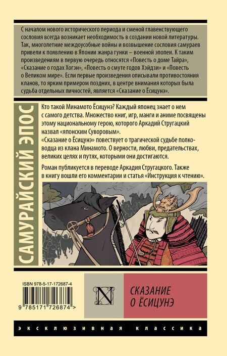 Фотография книги "Сказание о Ёсицунэ"