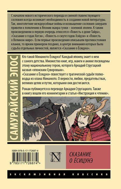 Фотография книги "Сказание о Ёсицунэ"