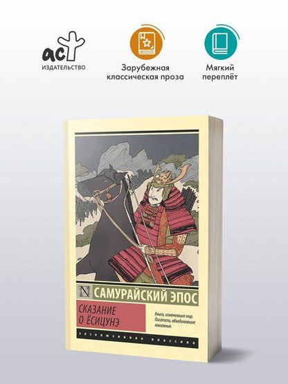 Фотография книги "Сказание о Ёсицунэ"