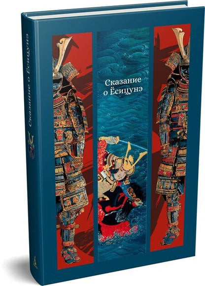 Фотография книги "Сказание о Ёсицунэ"