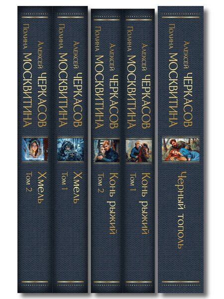 Фотография книги "Сказания о людях тайги (комплект из 5 книг: "Хмель" в двух томах, "Конь рыжий" в двух томах, "Черный тополь")"