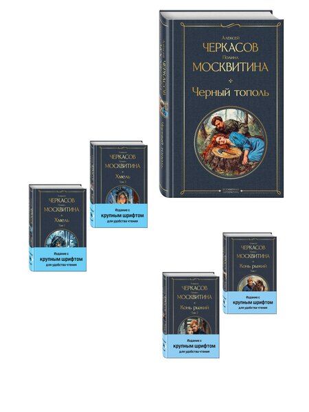 Фотография книги "Сказания о людях тайги (комплект из 5 книг: "Хмель" в двух томах, "Конь рыжий" в двух томах, "Черный тополь")"