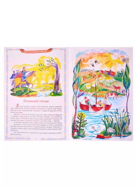 Фотография книги "Сказания о подвигах и вере. О древнем Юрьеве и о том, как Псково-Печерский монастырь появился"