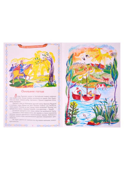 Фотография книги "Сказания о подвигах и вере. О древнем Юрьеве и о том, как Псково-Печерский монастырь появился"