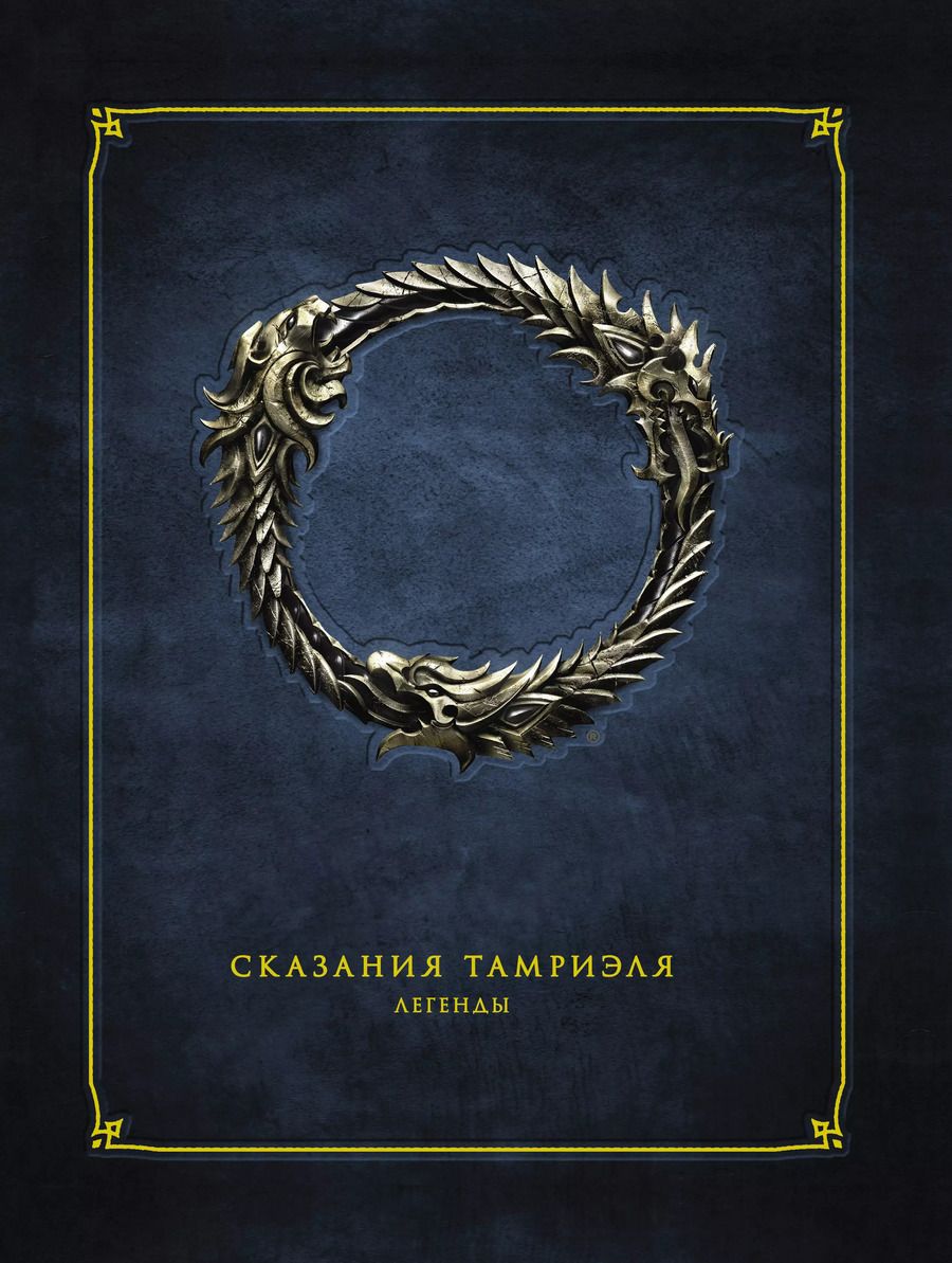Обложка книги "Сказания Тамриэля. Легенды"