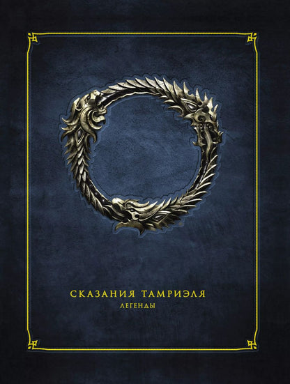 Обложка книги "Сказания Тамриэля. Легенды"