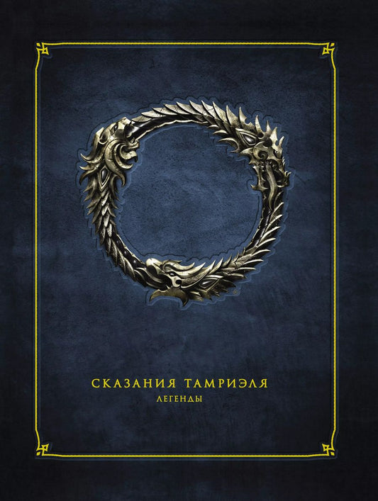 Обложка книги "Сказания Тамриэля. Легенды"