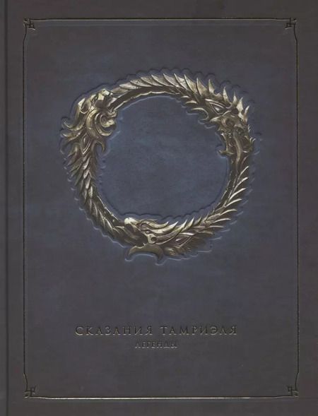 Фотография книги "Сказания Тамриэля. Легенды"