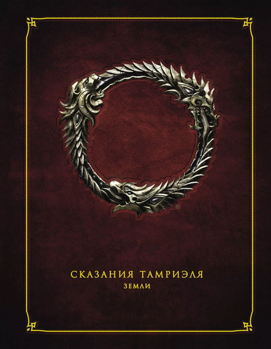 Обложка книги "Сказания Тамриеля. Земли"
