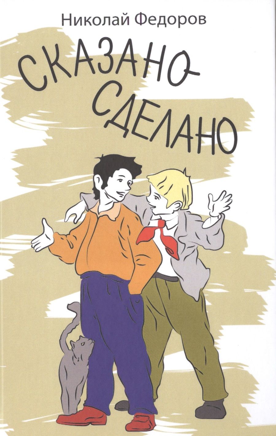 Обложка книги "Сказано-сделано: Повесть"