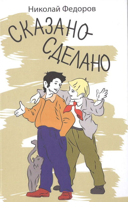 Обложка книги "Сказано-сделано: Повесть"