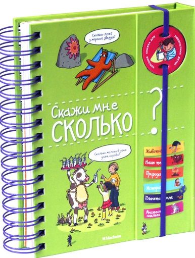 Обложка книги "Скажи мне сколько?"