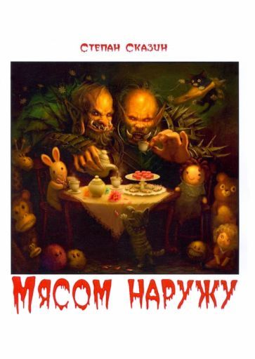Обложка книги "Сказин: Мясом наружу"