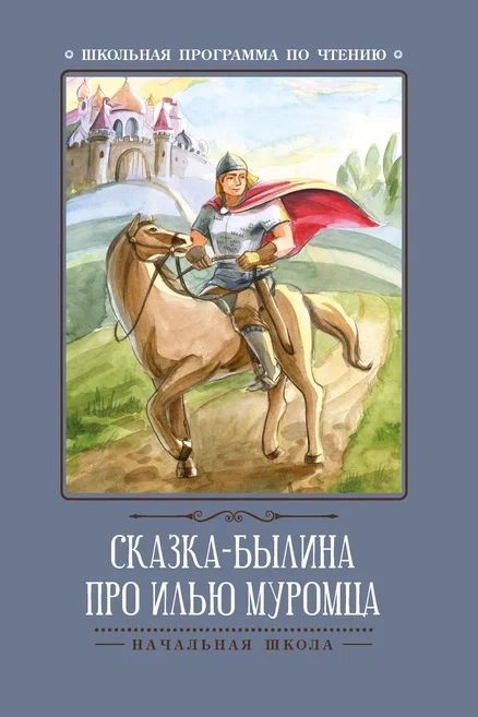 Обложка книги "Сказка-былина про Илью-Муромца"