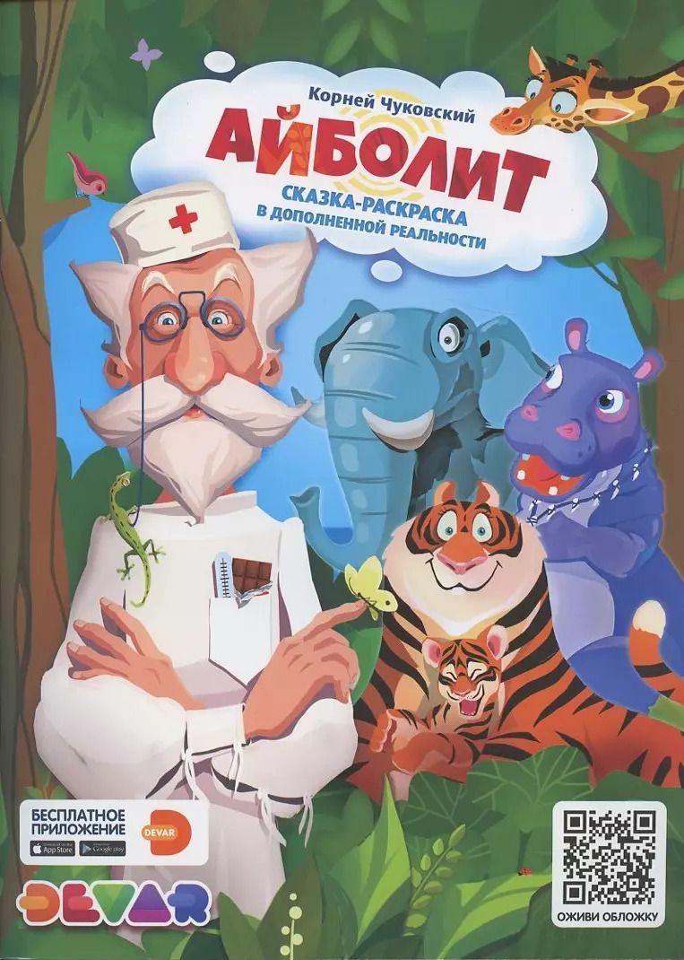 Обложка книги "Сказка-раскраска Айболит"