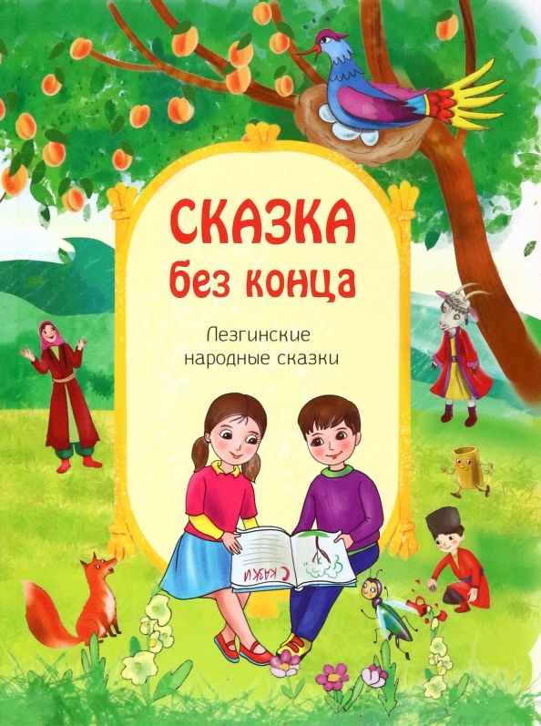 Обложка книги "Сказка без конца"