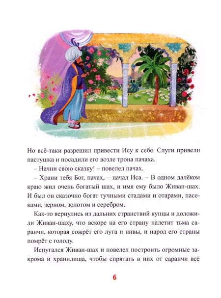 Фотография книги "Сказка без конца"