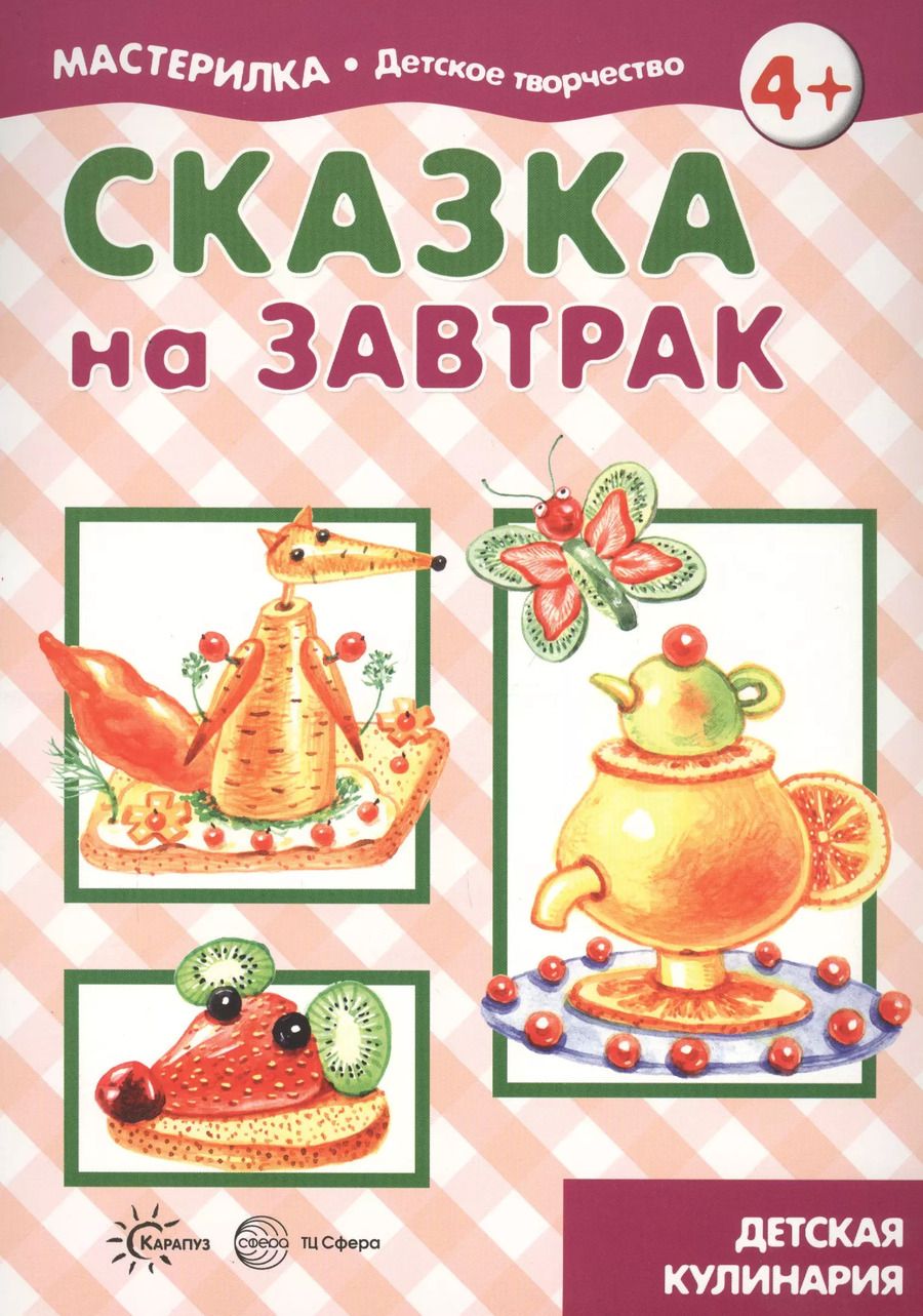 Обложка книги "Сказка на завтрак. Детская кулинария"