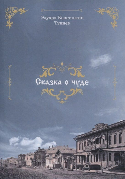 Обложка книги ": Сказка о чуде"