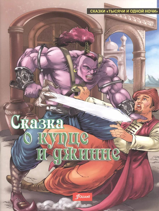 Обложка книги "Сказка о купце и джинне"