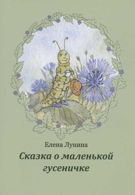 Обложка книги "Сказка о маленькой гусеничке"