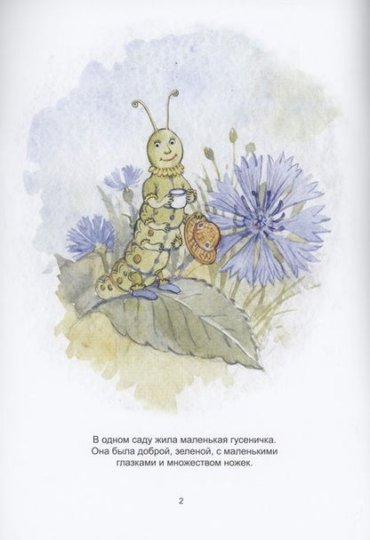 Фотография книги "Сказка о маленькой гусеничке"