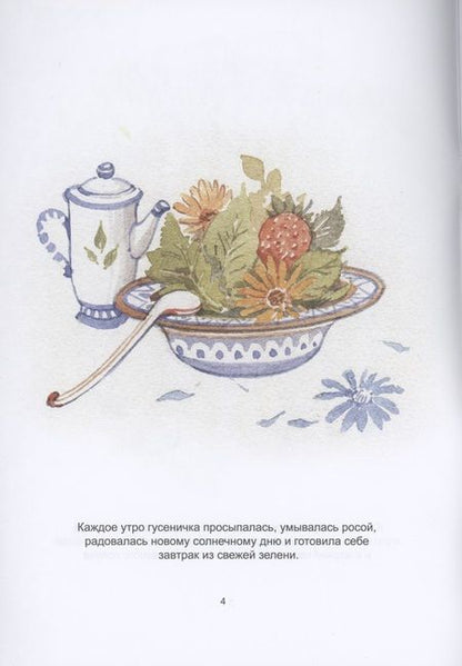 Фотография книги "Сказка о маленькой гусеничке"