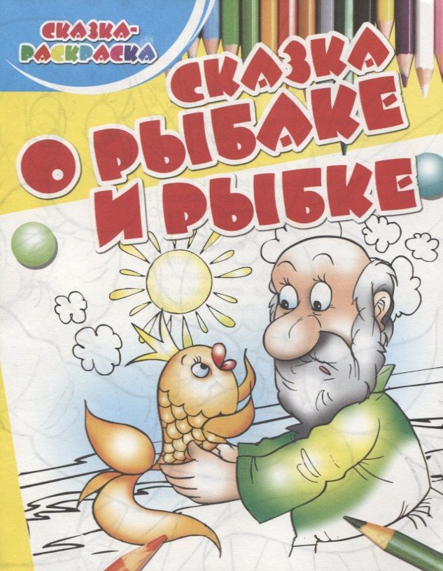 Обложка книги "Сказка о рыбаке и рыбке"