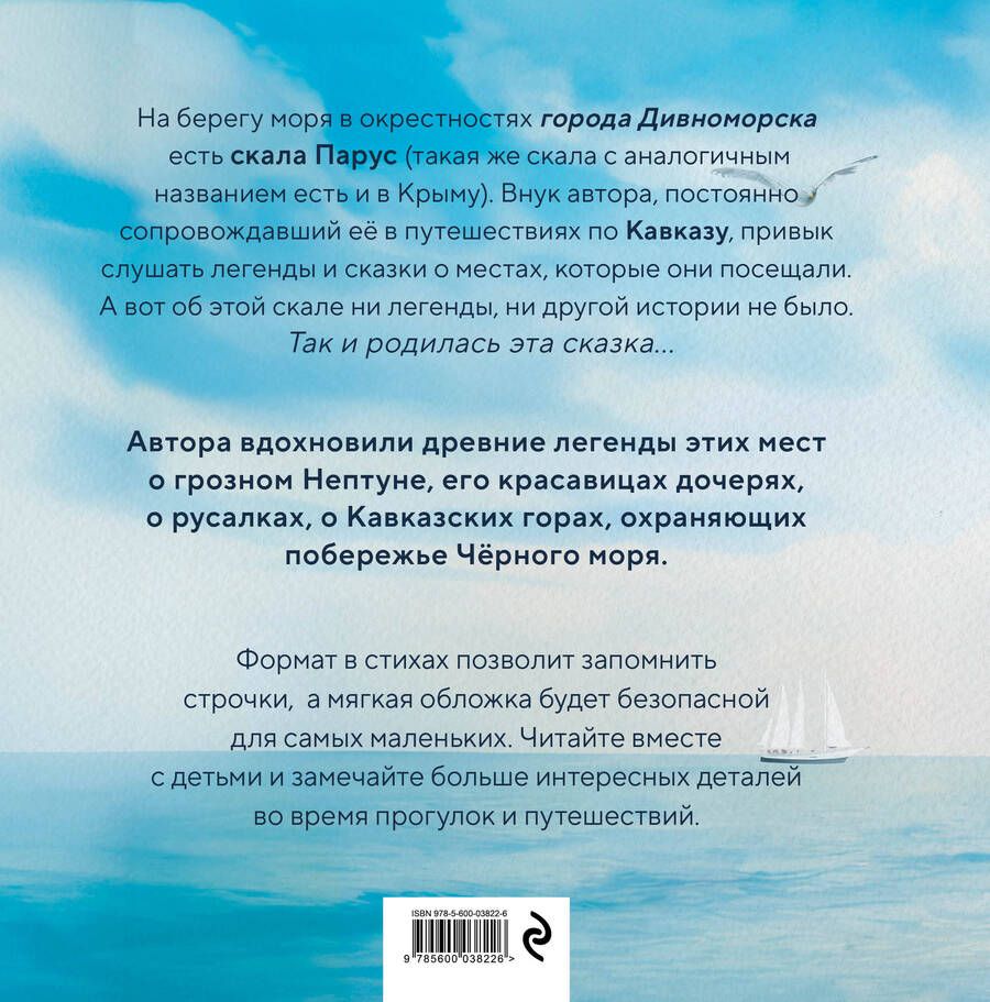 Обложка книги "Сказка о скале Парус"