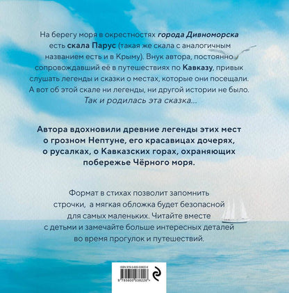 Обложка книги "Сказка о скале Парус"