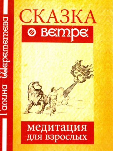 Фотография книги "Сказка о ветре. Медитация для взрослых"