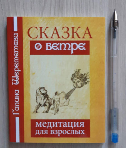 Фотография книги "Сказка о ветре. Медитация для взрослых"