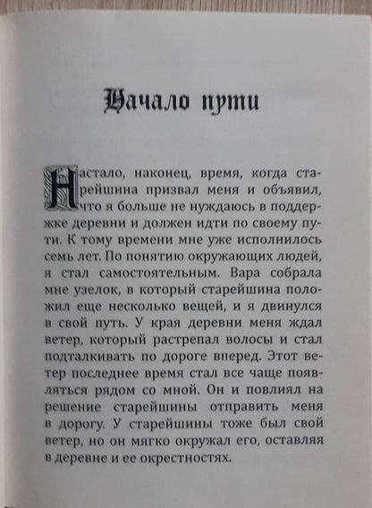 Фотография книги "Сказка о ветре. Медитация для взрослых"