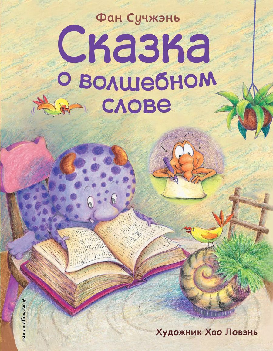 Обложка книги "Сказка о волшебном слове (ил. Хао Ловэнь)"