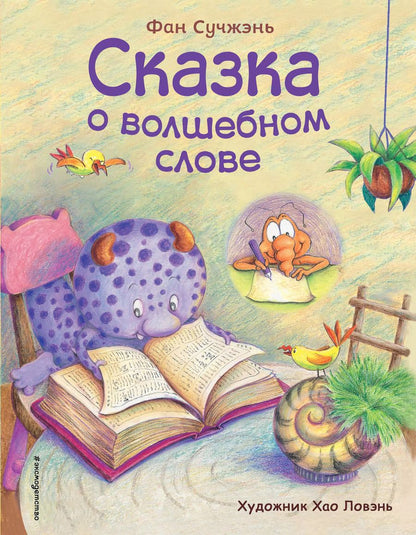 Обложка книги "Сказка о волшебном слове (ил. Хао Ловэнь)"