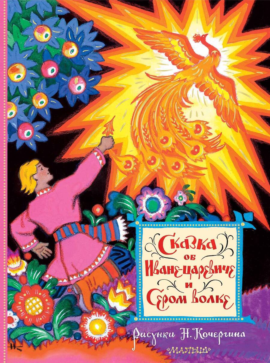 Обложка книги "Сказка об Иване-царевиче и Сером волке"