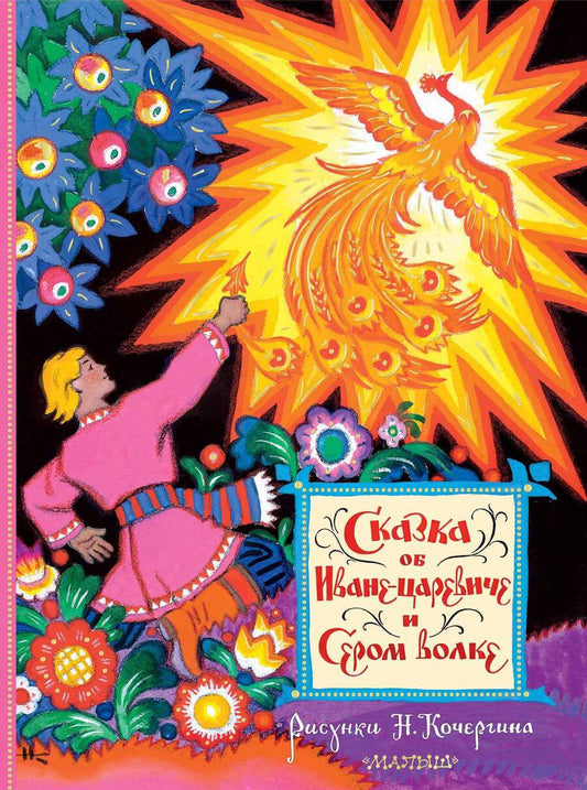 Обложка книги "Сказка об Иване-царевиче и Сером волке"