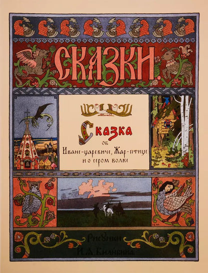 Обложка книги "Сказка об Иване-царевиче, Жар-птице и о сером волке"
