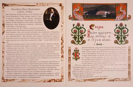 Фотография книги "Сказка об Иване-царевиче, Жар-птице и о сером волке"