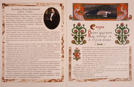 Фотография книги "Сказка об Иване-царевиче, Жар-птице и о сером волке"