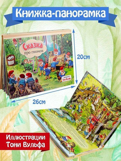 Фотография книги "Сказка про гномов"