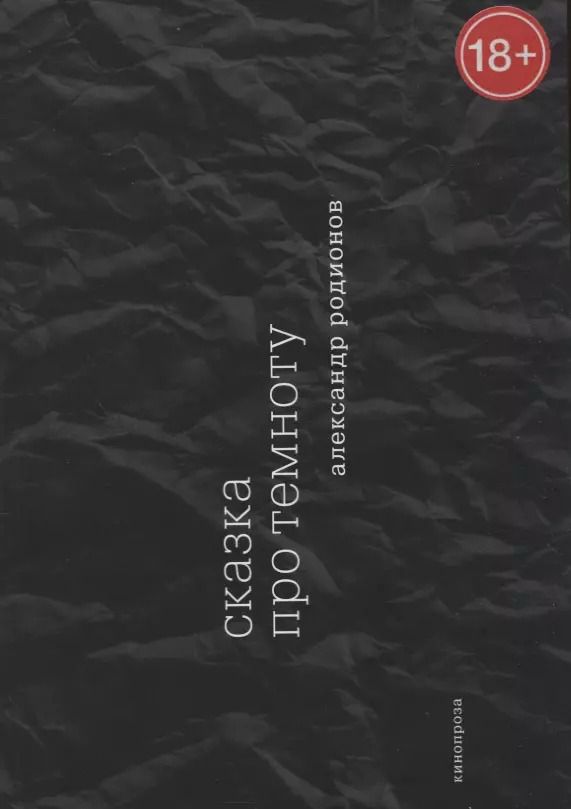 Обложка книги "Сказка про темноту"